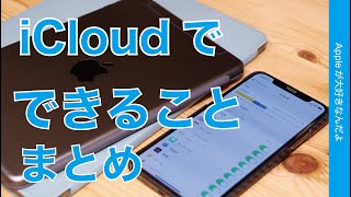 iCloudでできる便利な機能 まとめ・Appleのクラウドサービス（2020年7月版）iPhone/iPad/Mac で活用