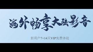 免费的翻墙回国VPN推荐