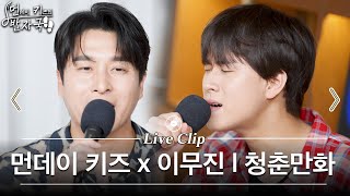 이무진이 처음 듀엣으로 부른 '청춘만화' (With 먼데이 키즈) | 먼키의 발자국 Live Clip