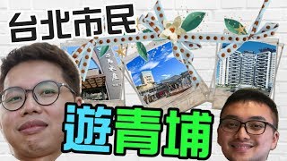【好野人】台北市民 遊青埔 #Vlog