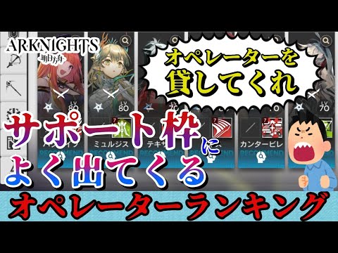 【アークナイツ】サポート枠によく出てくるオペレーターランキング！