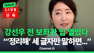 [🔴이슈를 켜라] [단독] 강선우 전 보좌관 "'정리해' 세 글자만 말하면…" / 채널A