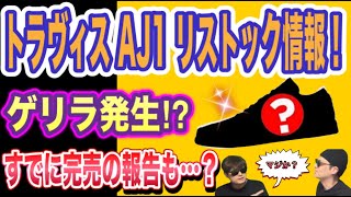 今日リストック？Travis Scott x Air Jordan 1 Low OG  Bronx Girls Skate x Nike SB Dunk Low Nike Air Max 95 OG