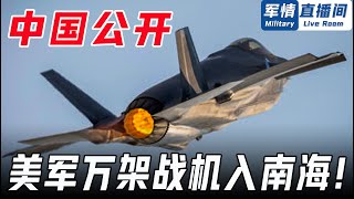 中國正式公開！美軍南海軍事活動報告，入侵飛機近10000架，根本目的是它！ | 軍情直播間