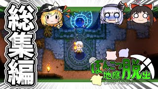 【Core Keeper】ゆっくり実況一気見総集編【ぽんこつ地底脱出】コアキーパーseason２