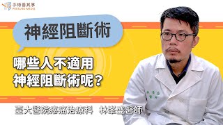 【哪些人不適用神經阻斷術呢？】林峯盛醫師／台大醫院｜手術善其事