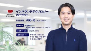 【Daijob.com】グローバル人材採用の活用事例 「インバウンドテクノロジー株式会社」様