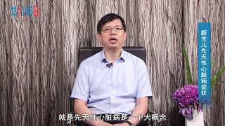 【心血管内科】新生儿先天性心脏病症状