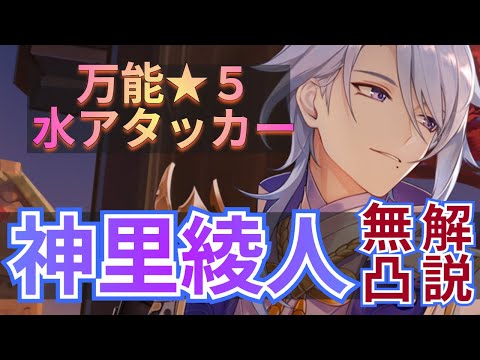 【原神】★５水アタッカー神里綾人の無凸解説！オススメのパーティー・武器・聖遺物はこれ！！【げんしん/あやと/アヤト】