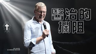 【醫治的攔阻】克里斯 高爾 Chris Gore
