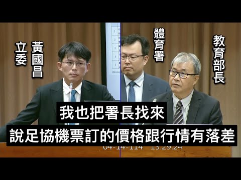 "請張廖萬堅次長會同體育署署長了解足協情況" 黃國昌 質詢 教育部 楠梓球場安全 審計部報告.運動發展基金超支併決算 足協欠選手錢.發假扣繳憑單 20250414 教育文化委員會 【立法院演哪齣？】