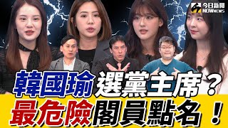 《鄉民大學問 EP.91》字幕版｜#韓國瑜 不忍了！連番開嗆為黨主席？#黃瀞瑩 現場開酸#四叉貓 比檢調還厲害？#國民黨 有換朱聲音？#葉元之 點名 最危險閣員是他！#黃暐瀚 預言：藍推雙吳 罷免結果