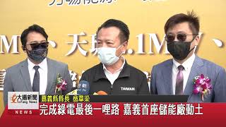 完成綠電最後一哩路 嘉義首座儲能廠動土-大揚新聞