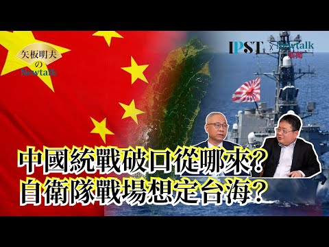 【矢板明夫Newtalk】 兩岸"檯面下"的刀光劍影 "他"讓北京睡不安穩 日本自衛隊假想敵是中國？ 前日本將領助台抗中？ 2025-04-10 Ep.57 陳文甲 矢板明夫