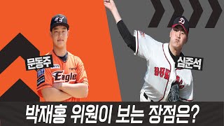 박재홍 분석 : '우완 최대어' 문동주vs심준석의 장점은? [베이스볼 투나잇 21.10.21]
