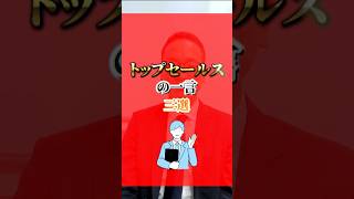 【すぐに使えて劇的変化】トップセールスが使う一言