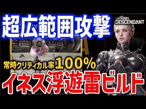 常時クリティカル＆連鎖「イネス浮遊雷ビルド」がやばい、様々なコンテンツに対応可能な最強キャラ【The First Descendant】