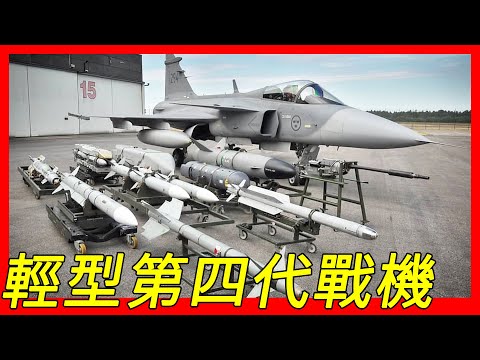 瑞典輕型第四代戰機，JAS-39「獅鷲獸」（Gripen），服役於瑞典、捷克、匈牙利、南非、泰國、巴西空軍，無水平尾翼，繼承Saab 37的氣動型式