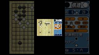 （GBA）ヒカルの碁２　フリー対局棋譜02　VS奈瀬明日美