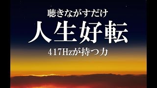 【問題克服】人生が好転する417Hzの持つ力 幸運を手に入れるBGM