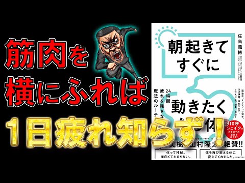 【疲れ知らずの体が手に入る！】朝起きてすぐに動きたくなる体　庄島義博【9分で要約】