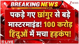 Chhangur Baba Big News LIVE : पकड़े गए छांगुर से बड़े मास्टरमाइंड! 100 करोड़ हिंदुओं में मचा हड़कंप!