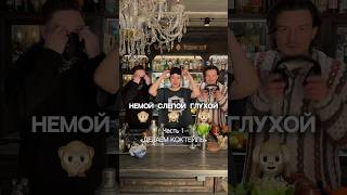 Немой, слепой и глухой готовят коктейль