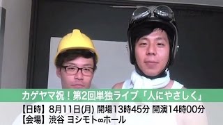 カゲヤマ単独に意外な妨害者乱入