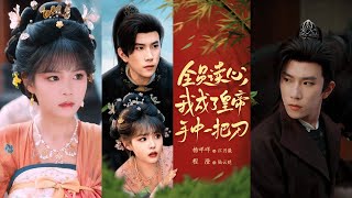 🔥🔥【完整版】程澄&杨咩咩《全员读心，我成了皇帝手中一把刀》21世纪社畜江月漾熬夜猝死，重生到了大夏朝成了户部尚书千金，并绑定了吃瓜系统！#短剧 #完結 #蔓蔓書屋 #大结局