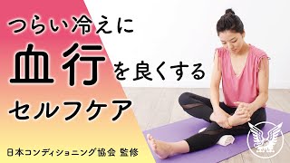 【大正健康ナビ】血行を良くするセルフケア