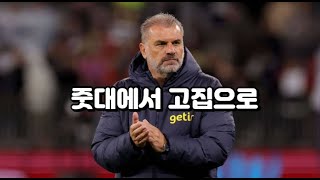 토트넘 포스테코글루 전술의 5가지 문제점