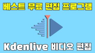 Kdenlive: 베스트 무료 비디오 편집 소프트웨어 (무료 영상 편집 프로그램)