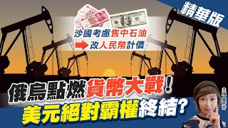 【盧秀芳辣晚報】俄入侵烏點燃"貨幣大戰"! 美元 vs. 人民幣掀"油元帝國" 金融戰@中天新聞CtiNews  精華版