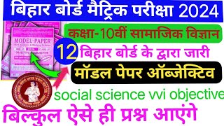 10th samajik vigyan ka vvi objective question 2024|10th board exam 2024|क्लास 10th सामाजिक विज्ञान