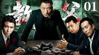 【2025最新反腐剧】教父/godfather 01丨孙红雷手握百位高官贪污罪证 以此布局创造了以他为中心的政商帝国 甚至颁发了独有的法律、货币