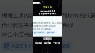 deepseek加小红书，简直就是王炸 #网上赚钱 #互联网赚钱 #ai #副业 #赚钱副业 #赚钱 #创业 #创业项目 #互联网创业 #搞钱 #ai工具 #干货 #兼职 #deepseek