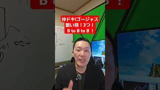 沖ドキゴージャス狙い目！