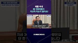 [자막] 최상목 답변에 정청래 대노 "매를 버네"