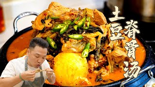 『土豆脊骨汤 』利用昨天买排骨切下来的脊骨，做一锅下饭神汤！