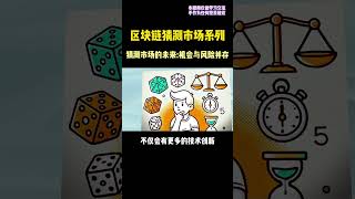 猜测市场的未来：机会与风险并存。 #web3 #区块链 #defi