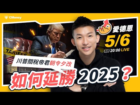 川普關稅帝君朝令夕改，如何延勝 2025？【延勝 Edwin】