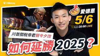 川普關稅帝君朝令夕改，如何延勝 2025？【延勝 Edwin】