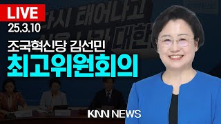 🔴LIVE 조국혁신당 김선민 당대표 권한대행, 최고위원회의 / 25.3.10 / KNN