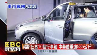 比誰後車廂大！ Toyota、福斯、中華三菱較勁