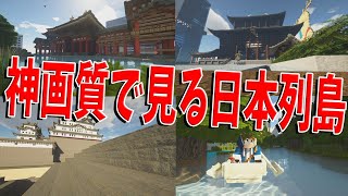 1000万かけた環境で神画質神影MODを使ってみるマイクラ日本列島再現 - 日本列島クラフト#80【KUN】