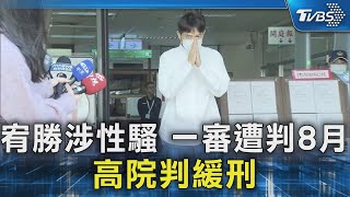 宥勝涉性騷 一審遭判8月 高院判緩刑｜TVBS新聞 @TVBSNEWS02