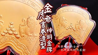 金虎爺項鍊 神明金牌｜【金寶珍銀樓】