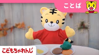 「音でなりきり キッチンセット」でおりょうり！｜しまじろうとお料理ごっこ｜１・2歳向け〈ぷち〉 【しまじろうチャンネル公式】