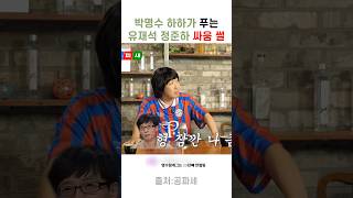 정준하 때문에 정색하고 화났던 유재석