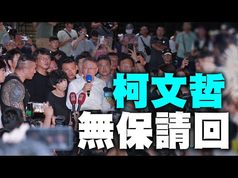 羈押庭結果 柯文哲 無保請回